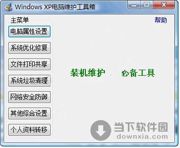 Windows XP电脑维护工具箱 V2.5.0.0 绿色免费版