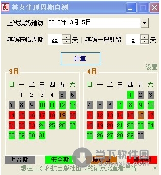 "及"上次姨妈造访"计算美女的生理周期,包括"月经期"排卵前安全期"
