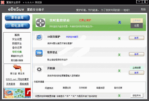 翼盾安全助手 1.6.0 绿色免费版