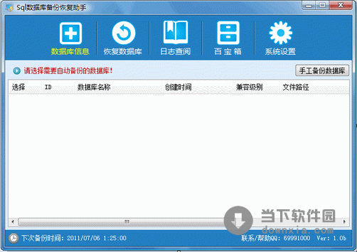 数据库自动备份恢复助手 V2.7 绿色免费版