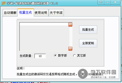 仙剑奇侠传5激活码生成器