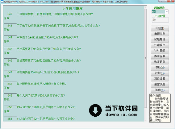 小学应用题库 V9.01 免费版
