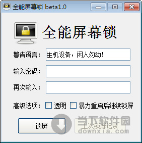 电脑全能屏幕锁 1.0 绿色版