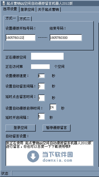 QQ空间自动漫游留言机器人