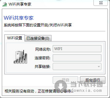 WiFi共享专家 V4.6.0.8 官方免费版