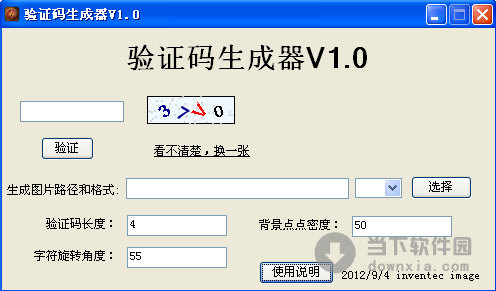 验证码生成器 v1.0 绿色免费版