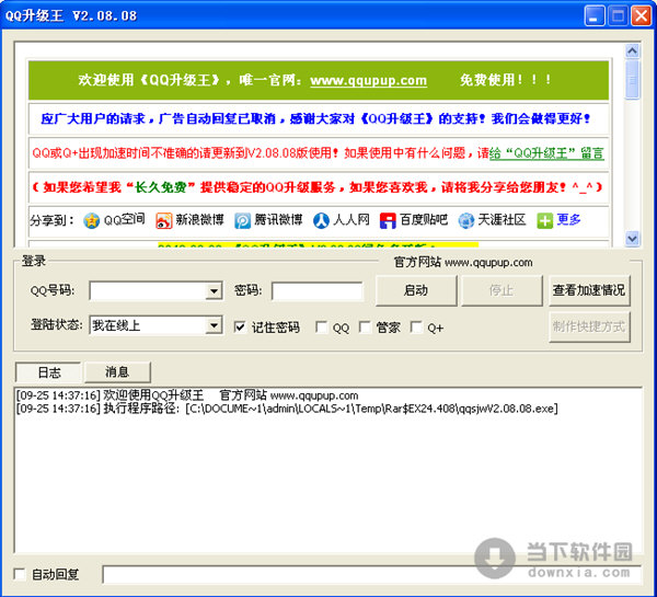 QQ升级王