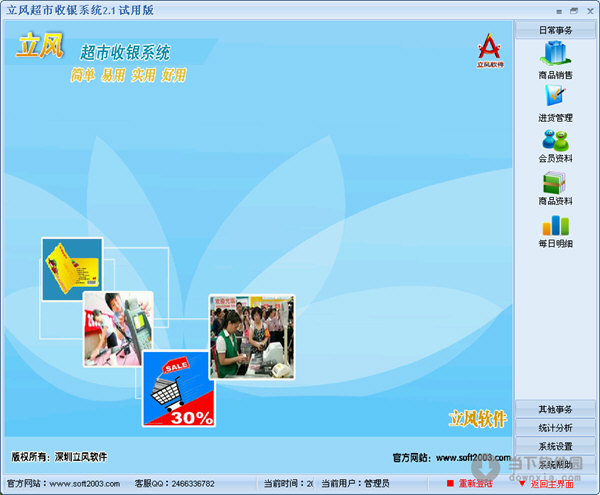 立风超市收银系统