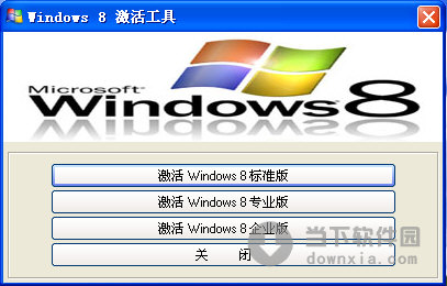windows8版激活工具_windows8激活工具永久激活_2017windows8激活工具