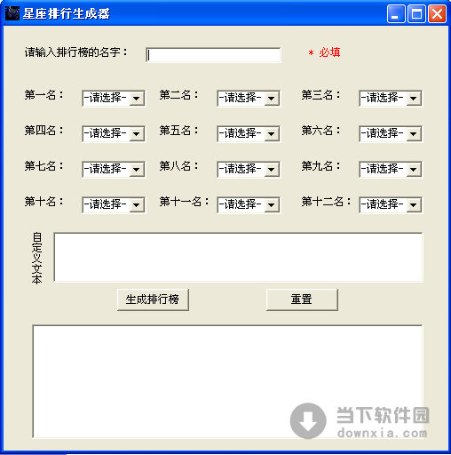 星座排行生成器