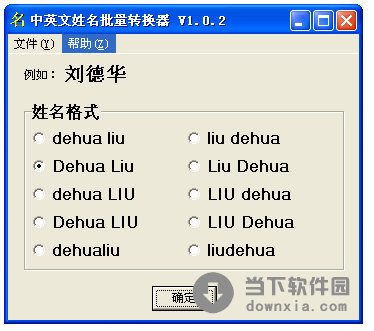 中英文姓名批量转换器