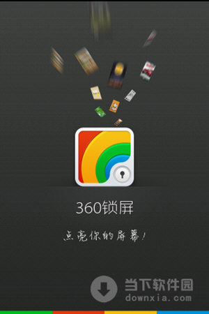 360锁屏