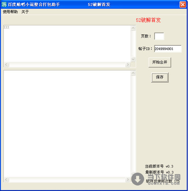 百度贴吧小说整合打包助手