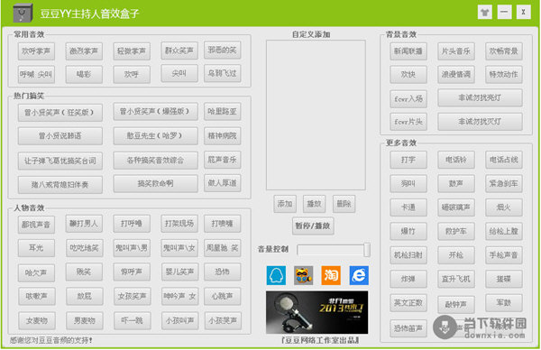 豆豆YY主持人音效盒子