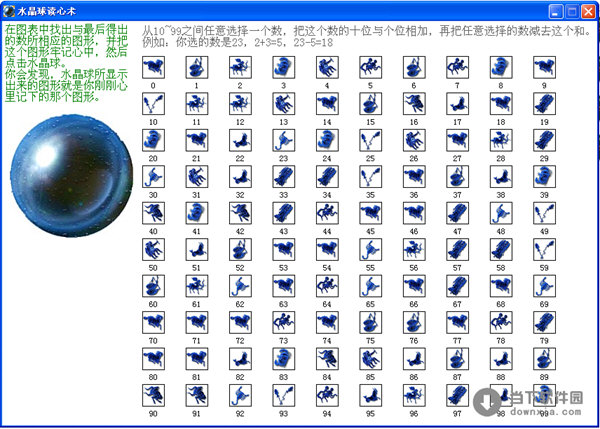 水晶球读心术 V1.1 绿色免费版