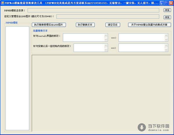 PHPWeb模板批量替换修改工具