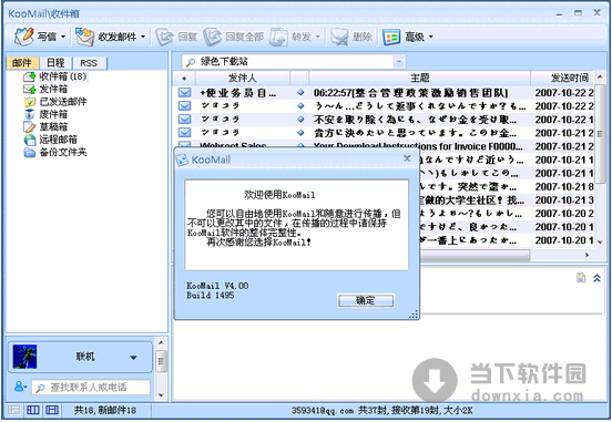 KooMail(酷邮) V5.81 绿色版