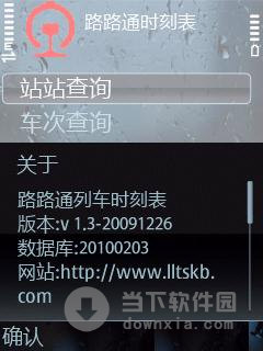 路路通时刻表S60第五版