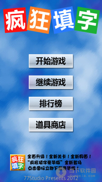 疯狂填字