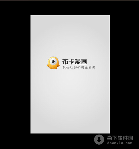 布卡漫画电脑版