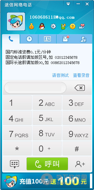 途信网络电话 V1.0.1.0 绿色版