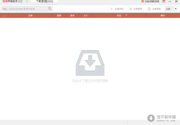 快用苹果助手