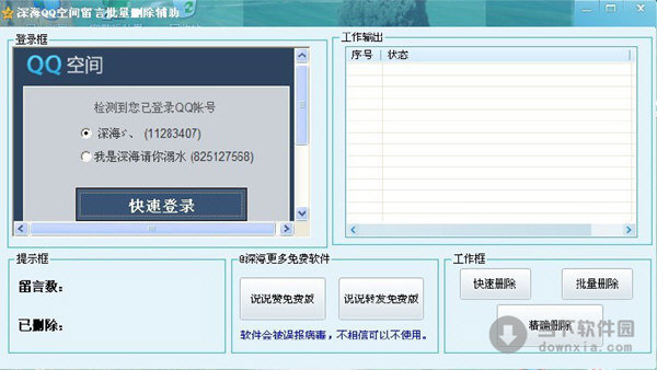 qq空间留言删除工具|深海QQ空间留言批量删除辅助 V1.0 ...