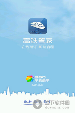 高铁管家手机版v7511安卓最新版
