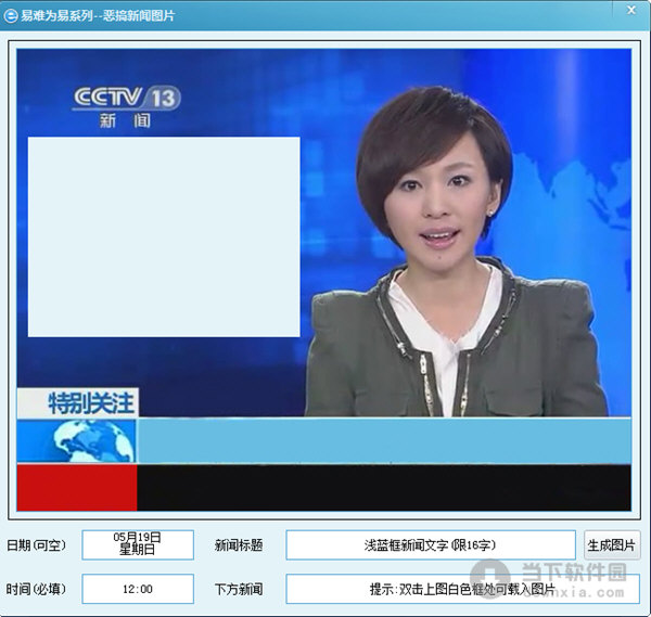 易难为易恶搞新闻图片 v1.0 绿色免费版