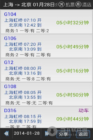 路路通时刻表android版