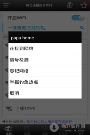 WiFi万能钥匙