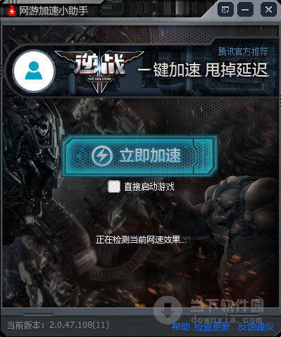 网游加速小助手逆战专版 V2.0.47.108 官方最新版