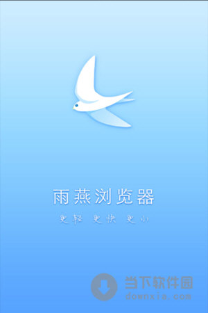 雨燕浏览器