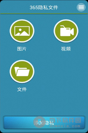365隐私文件