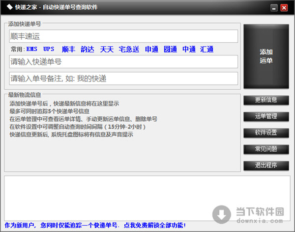 快递之家自动快递单号查询软件