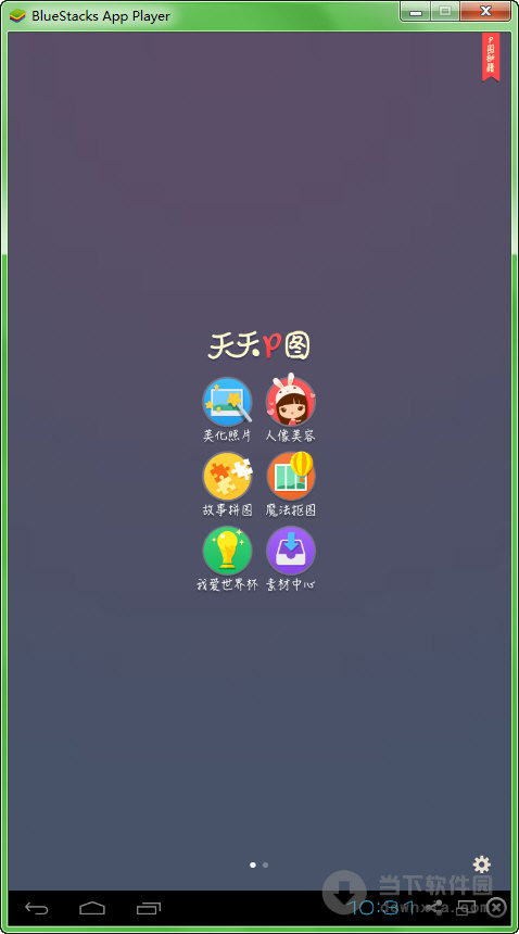 天天p图电脑版 v3.2.0.550 pc免费版