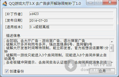 QQ游戏大厅3.X去广告多开解除限制补丁