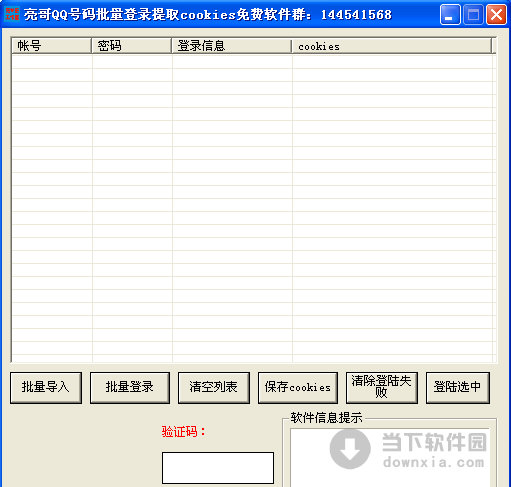 亮哥QQ号码批量登录提取cookies软件