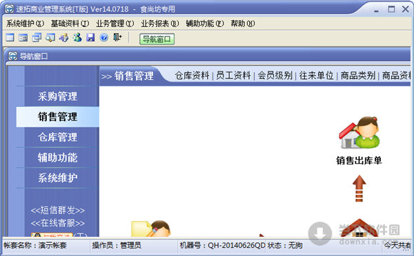 速拓商业管理系统