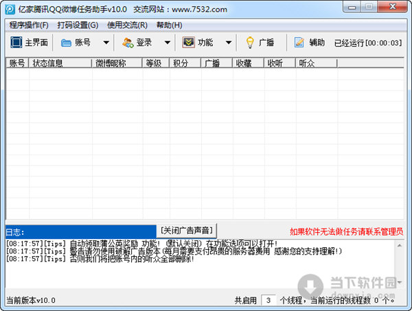 亿家腾讯QQ微博任务助手