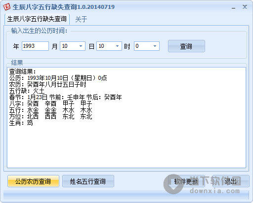 生辰八字五行缺失查询 V1.0.20140719 绿色免费版