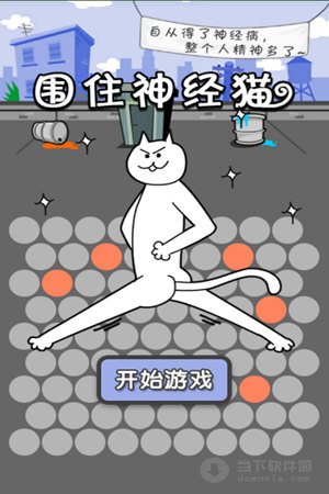 围住神经猫