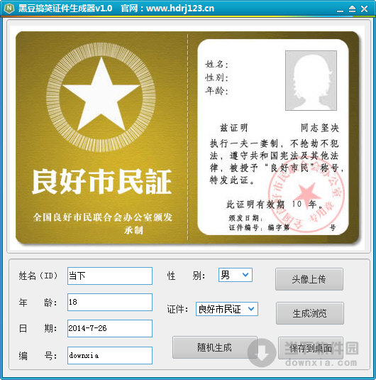 黑豆搞笑证件生成器