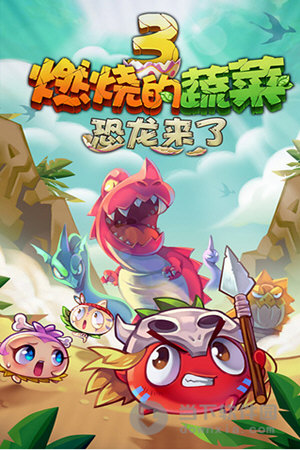 燃烧的蔬菜3安卓版