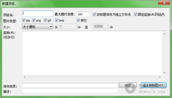 网页图片抓取工具