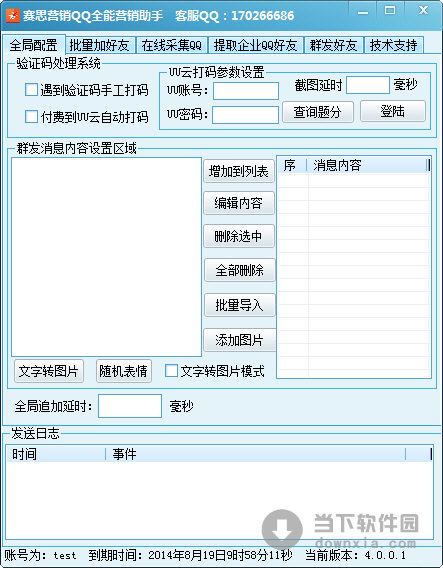 赛思营销QQ全能营销助手