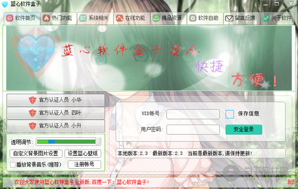 蓝心软件盒子