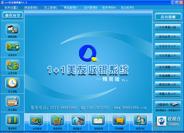 1+1美发收银系统