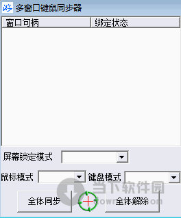 多窗口键鼠同步器