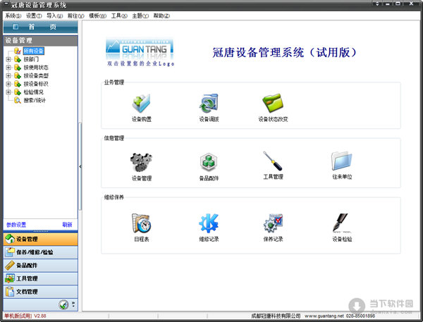 冠唐设备管理系统 v2.8.8 官方最新版